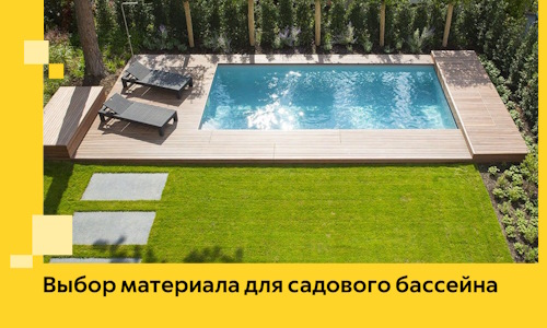 Выбор материала для садового бассейна в Вичуге
