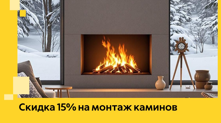 Акция! Скидка 15% на монтаж каминов в Вичуге от ЭриданВчг