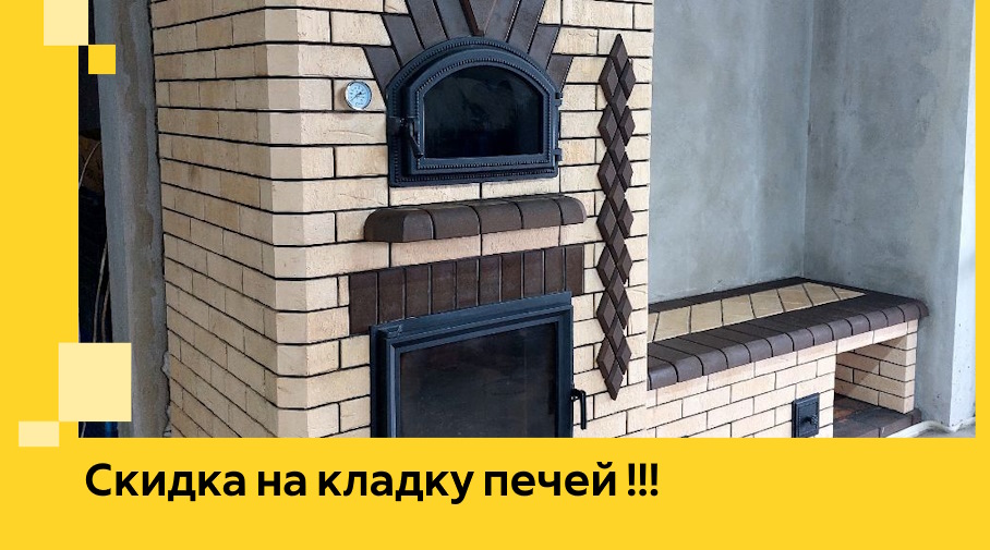 Акция! Выгодное предложение на кладку кирпичных печей от ЭриданВчг